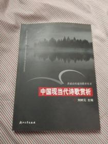 中国现当代诗歌赏析——普通高校通识教育丛书