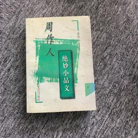 周作人绝妙小品文