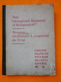 新国际制冷辞典(英、法、俄、德、汉五国文字对照)
