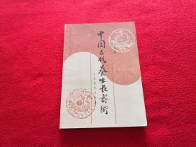 中国古代养生长寿术:道家秘传回春功 实物拍照 按图发货【正版原版.一版一印】