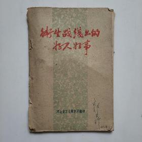 卫生战线上的好人好事-河北省卫生教育所1961年编印