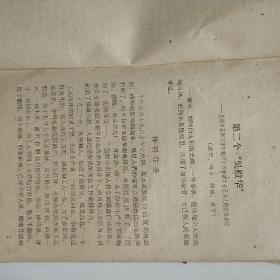 卫生战线上的好人好事-河北省卫生教育所1961年编印