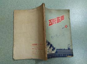 五院歌声11954.10 广州市高等学校学生会