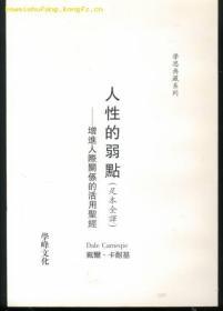 插图精读本/人性的弱点（14年一版一印/彩色插图本）三面刷金、足本/人性的弱点(竖排繁体字/2000年一版一印)共2本/见图