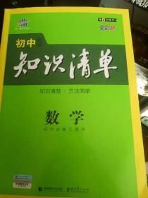 曲一线科学备考·初中知识清单：数学（第1次修订）（2014版）