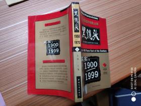 1500张照片中的100年 黑镜头 4