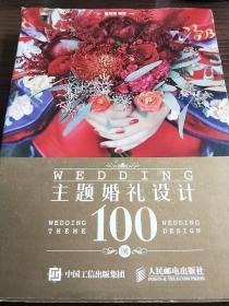 主题婚礼设计100例