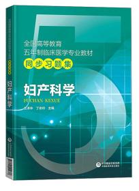 妇产科学同步习题集（五年制临床专业教材）