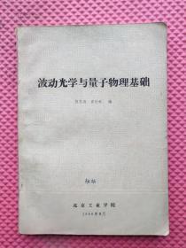 波动光学与量子物理基础
