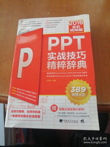 PPT 2016实战技巧精粹辞典（全彩视频版）