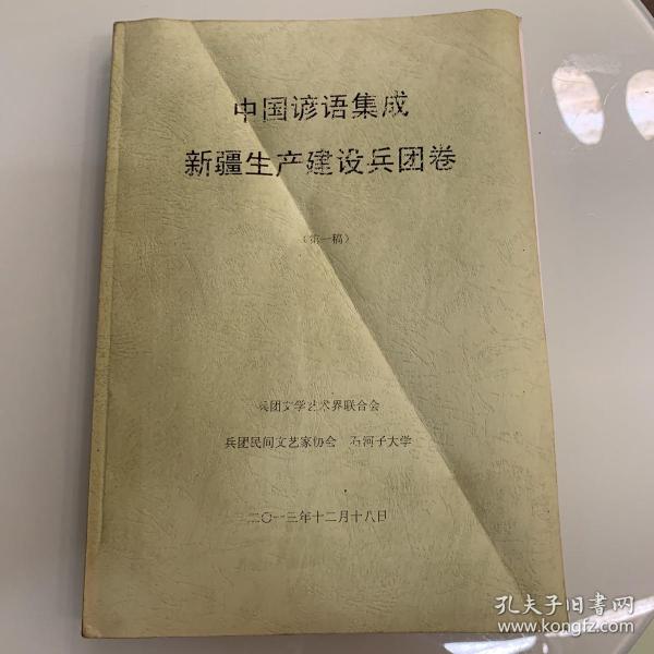 中国谚语集成新疆生产建设兵团卷（第一稿）复印本  实拍图封面有点破损 内页无划线现货速发