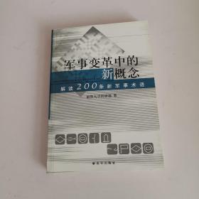 军事变革中的新概念：解读200条军事术语