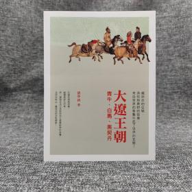 香港三联版 刘学铫《大遼王朝：青牛·白馬·黑契丹》（锁线胶订）