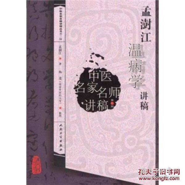 中医名家名师讲稿丛书（第二辑）·孟澍江温病学讲稿