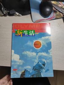 新生活 创刊号