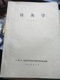 针灸学（试用教材）