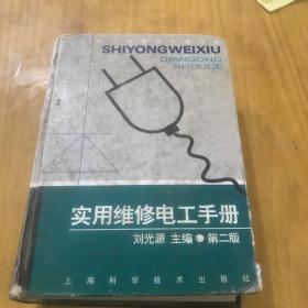 实用维修电工手册