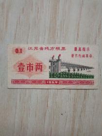 1969年 江苏省地方粮票