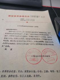 中国乡镇企业史料：1978年淮安县革委会关于同意林集公社建立林集公社青胶厂的批复