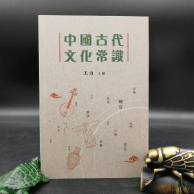 香港商务版 王力《中國古代文化常識》（锁线胶订）