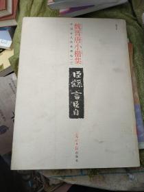 中国古代经典碑帖（2）：平复帖.中秋帖.伯远帖