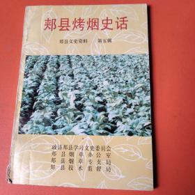 郏县文史资料第五辑：郏县烤烟史话