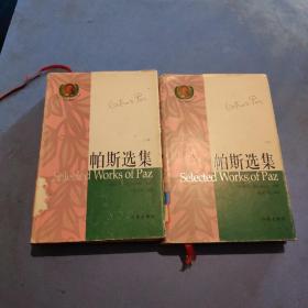 帕斯选集（全上下册）