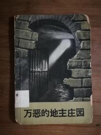 ●不忘阶级苦：《万恶的地主庄园》陈列馆编【1964年文物版32开49页】！