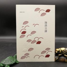 香港商务版 孙钦善《論語注譯》（锁线胶订）