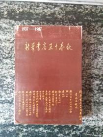 新华书店五十年春秋.（1937--1987）