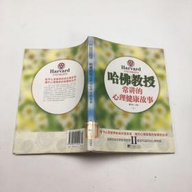 哈佛教授常讲的心理健康故事