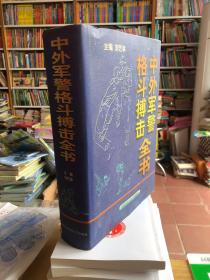 中外军警格斗搏击全书 大16开精装