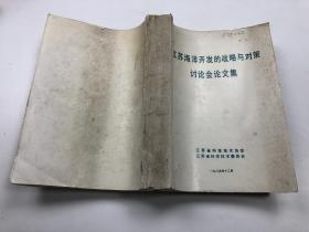 江苏海洋开发俄战略与对策讨论会论文集