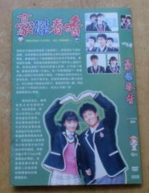 豪杰春香 （DVD  3碟装）