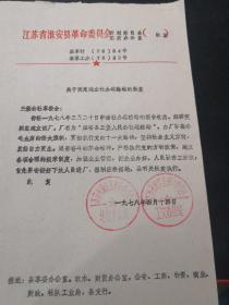 中国乡镇企业史料：1978年淮安县革委会关于同意三堡公社建立三堡公社运输站厂的批复