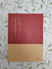 瓦存室藏黄牧甫原石遗珍（嘉德文库限量特藏本）