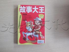 故事大王2014年1-2合刊