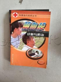 脑血栓诊断与防治