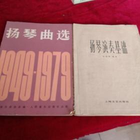 扬琴曲选1949-1979    扬琴演奏基础 合售