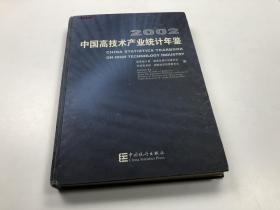 2002中国高科技产业统计年鉴（精装）