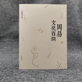 香港三联版 王振复《周易文化百問》（16开 锁线胶订）