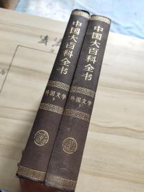 中国大百科全书·外国文学 1、2，82年一版一印