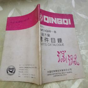 轻骑牌QM50QW--B型（潇洒木兰）零件目录