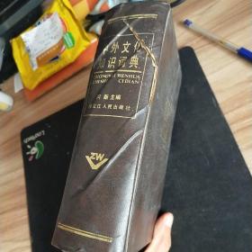 中外文化知识词典