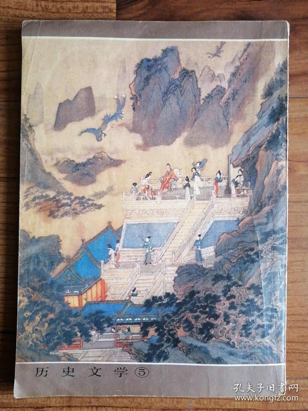 历史文学 1985年第1期