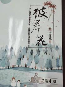 济宁市第二中学校刊《彼岸花》2020年10月 总第4期