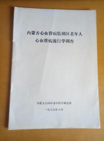 内蒙古心血管病监测区老年人心血管病流行学调查