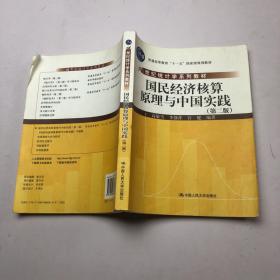 21世纪统计学系列教材：国民经济核算原理与中国实践（第2版）