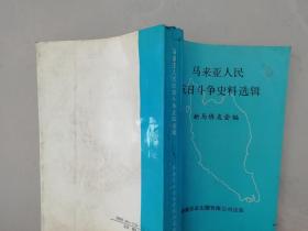 马来亚人民抗日斗争史料选辑