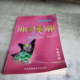 新课程的实践与探索：小学美术